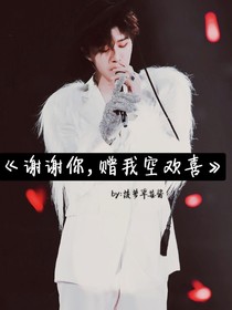 谢谢你，赠我空欢喜