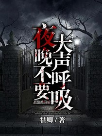 夜晚不要大声呼吸