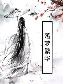 落梦繁华
