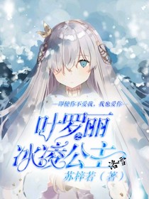 叶罗丽精灵梦之冰凌公主