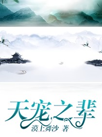 天宠之辈