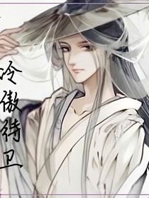 穿越：冷傲待衛(wèi)