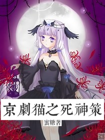 京劇貓之死神策