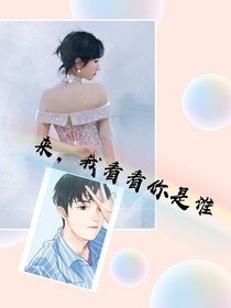 来，我看看你是谁