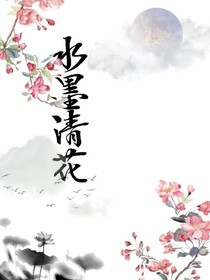 水墨清花