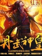 丹武神皇