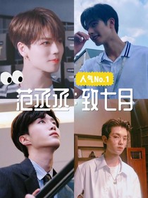 范丞丞：致七月