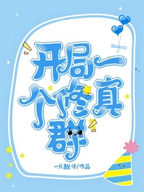 开局一个修真群