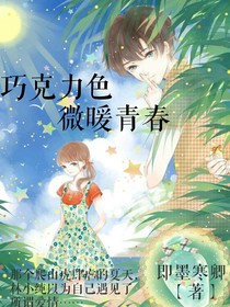 巧克力色微暖青春