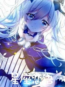 星座戀語