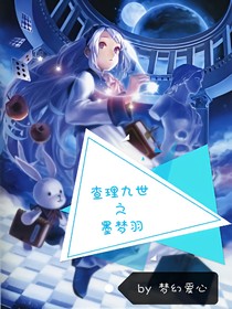 查理九世之墨夢羽