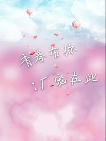 青春有你：厂宠在此