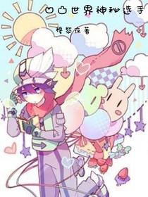 凹凸世界神秘選手