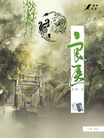 异界小医生