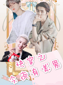 快穿——今夜有美男