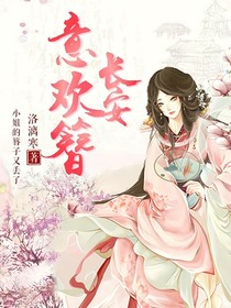 长安意欢簪