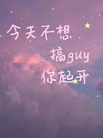 今天不想搞guy起开