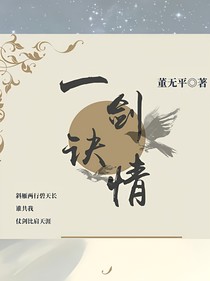 一剑诀情