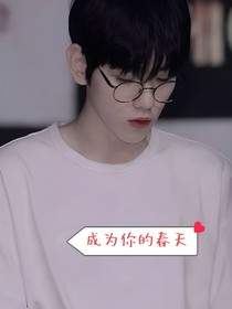 成为你的春天——边伯贤篇