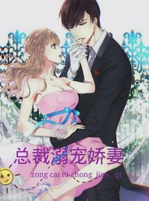 总裁宠溺娇妻