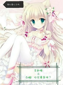 京劇貓之白糖！你究竟是誰？