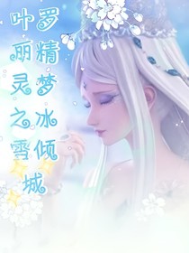 精灵梦叶罗丽之冰雪倾城