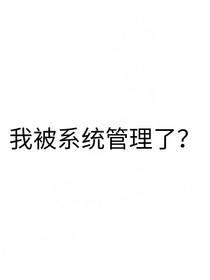 我被系统管理了