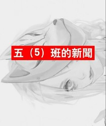 五（5）班的新闻