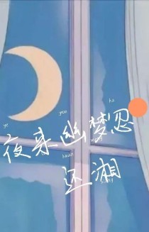 夜来幽梦忽还湘