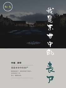 我是末世中的喪尸