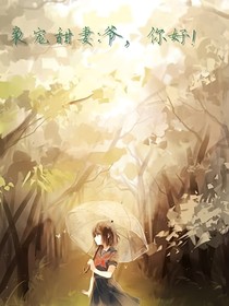 枭宠甜妻：爷，你好！