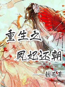 重生之妃还朝