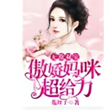 无敌双宝：傲娇妈咪超给力
