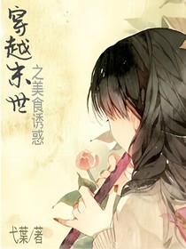 穿越末世之美食诱惑