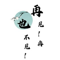 再见！不，再也不见！