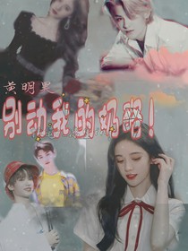 黄明昊：她的嘴角有点甜