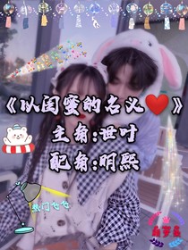 以闺蜜的名义