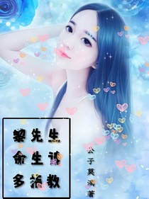 黎先生：余生請(qǐng)多指教