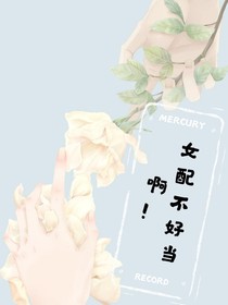 女配不好当啊！