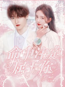 焉栩嘉：命中注定属于你