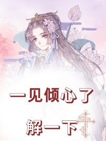 一見傾心了解一下