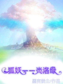 狐妖——炎洛緣