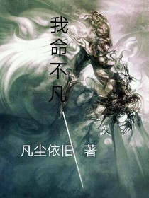 我命不凡