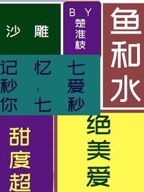 鱼和水