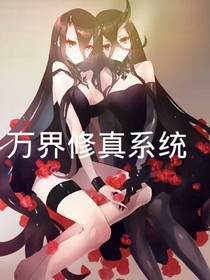 万界修真系统