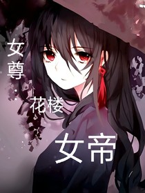 女尊：花楼女帝