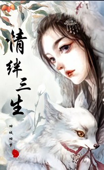 情绊三生