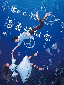 温柔恰似你