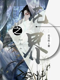 花之界