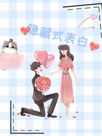 隱藏式表白
